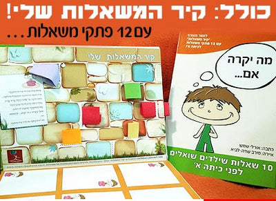 מה יקרה אם- ספר הכנה רגשית לפני כיתה א'