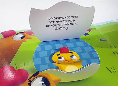 של מי האפרוח הזה - עם חלונות נפתחים- דפי קרטון