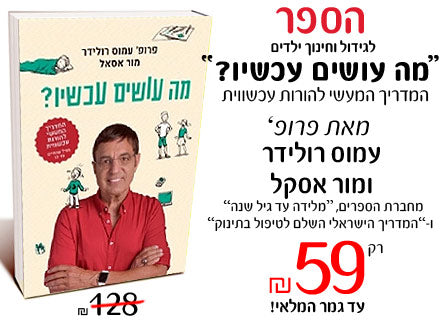 מה עושים עכשיו?