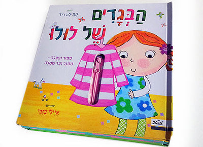 סדרת ספרי לולו: ספרי תלת מימד עם חלונות נפתחים- דפי קרטון