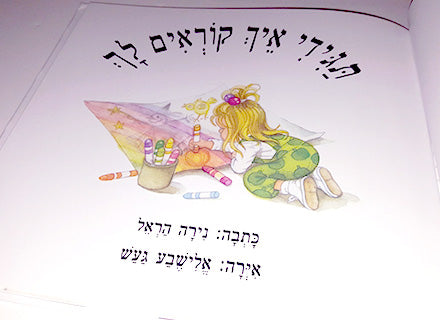 תגידי איך קוראים לך