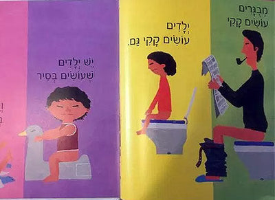 ספר רב המכר כולם עושים קקי לגמילה מעולה מחיתולים :-)