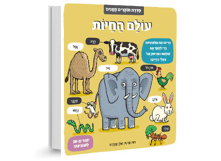 סדרת החוקרים הקטנים- דפי קרטון- ספר עם לשוניות וחלונות נפתחים.