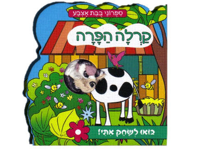 ספרי בובת אצבע להפעלה- דפי קרטון