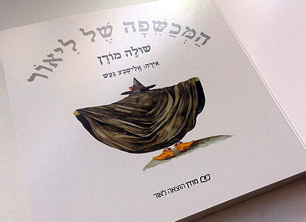 המכשפה של ליאור- דפי קרטון