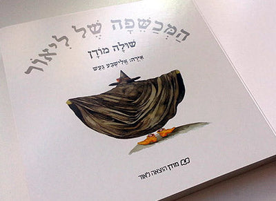 המכשפה של ליאור- דפי קרטון