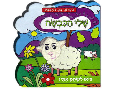 ספרי בובת אצבע להפעלה- דפי קרטון