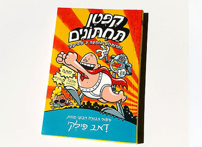 סדרת הספרים- קפטן תחתונים