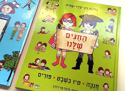 ספרי "החגים שלנו"- לבחירה: 3 ספרים שונים המחולקים לכל חגי ישראל