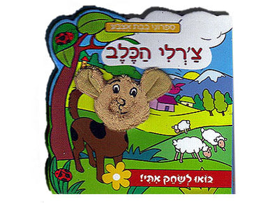 ספרי בובת אצבע להפעלה- דפי קרטון