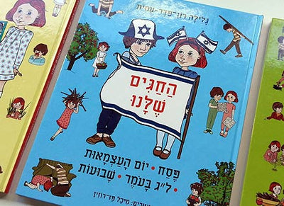 ספרי "החגים שלנו"- לבחירה: 3 ספרים שונים המחולקים לכל חגי ישראל