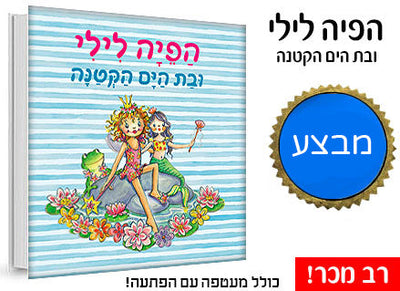 הפיה לילי סדרת רבי מכר בכיכובה של הפיה האהובה עם הפתעה קסומה בכל ספר