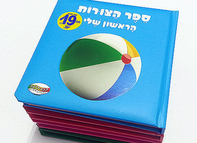 הספר הראשון שלי- ספרי לימוד לתינוקות ופעוטות- כריכה ספוגית, דפי קרטון קשיחים