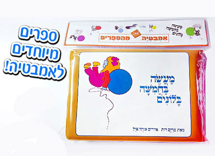 ספרי אמבטיה רבי מכר!