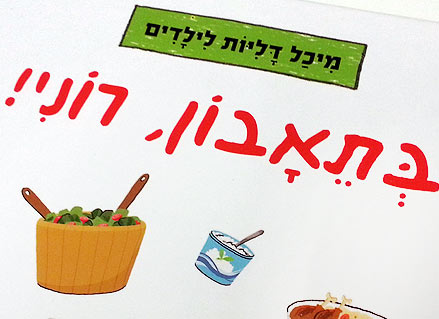 בתאבון רוני