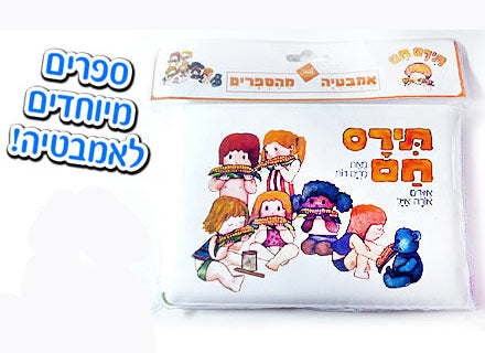 ספרי אמבטיה רבי מכר!