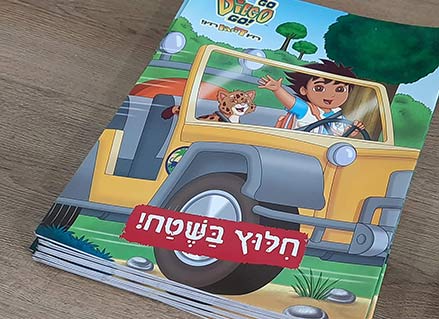 מגוון ענק של חוברות לימוד ופעילות עם מדבקות, חידות, פוסטרים דמויות לצביעה ועוד...