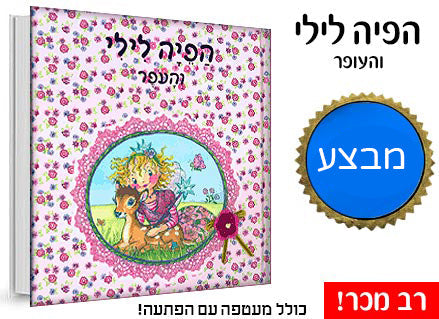 הפיה לילי סדרת רבי מכר בכיכובה של הפיה האהובה עם הפתעה קסומה בכל ספר