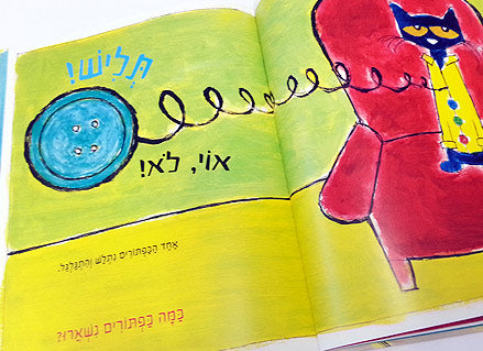 שאול החתול וארבעה כפתורים מגניבים