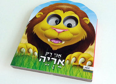 ספרי קרטון עם עיניים זזות