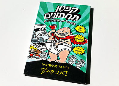 סדרת הספרים- קפטן תחתונים