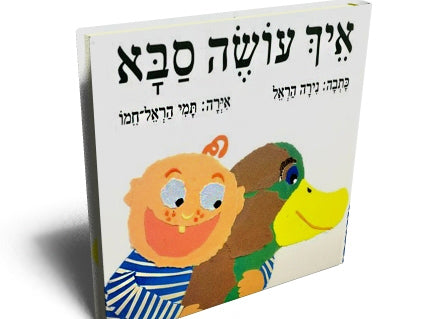 איך עושה סבא- דפי קרטון