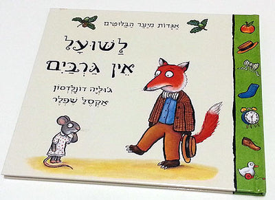 לשועל אין גרביים  דפים קרטון לא קשיחים / קשיחים