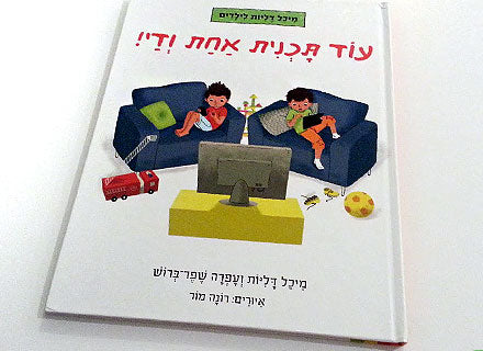 עוד תוכנית אחת ודי