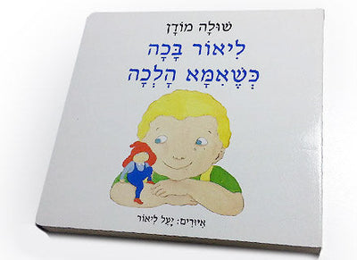 ליאור בכה כשאמא הלכה - דפי קרטון