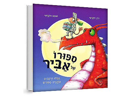 סיפורו של אביר