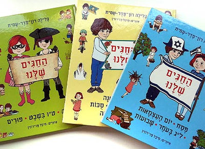 החגים שלנו