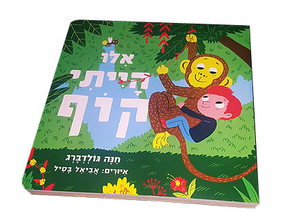 אילו הייתי קוף - דפי קרטון