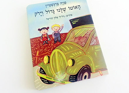 האוטו שלנו גדול וירוק- דפי קרטון