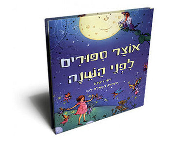 אוצר סיפורים לפני השינה- מכיל 21 אגדות קסומות!