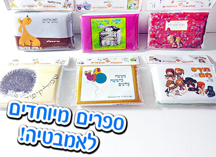 ספרי אמבטיה רבי מכר!