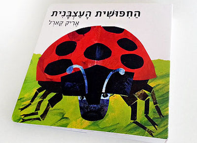 החיפושית העצבנית - דפי קרטון