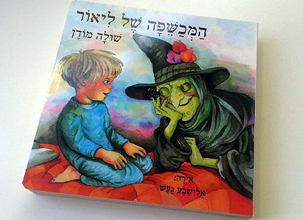 המכשפה של ליאור- דפי קרטון