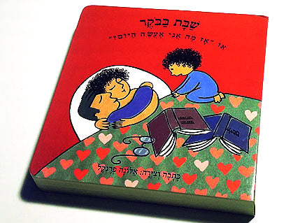 שבת בבקר או אז מה אני אעשה היום ? - דפי קרטון