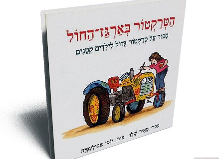 הטרקטור בארגז החול - דפי קרטון