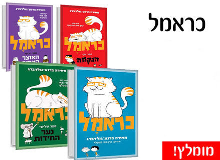 ספרי כראמל- הסדרה הכי מצליחה ומצחיקה שיש!