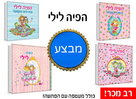 הפיה לילי סדרת רבי מכר בכיכובה של הפיה האהובה עם הפתעה קסומה בכל ספר