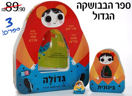 ספר הבבושקה הגדול- 3 ספרים- דפי קרטון