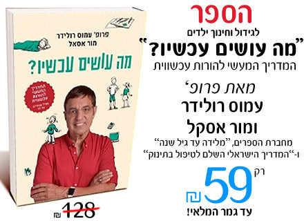 מה עושים עכשיו?