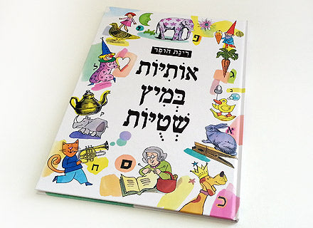 אותיות במיץ שטויות