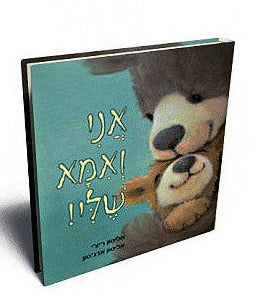 אני ואמא שלי - דפי קרטון