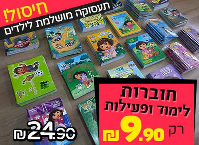 מגוון ענק של חוברות לימוד ופעילות עם מדבקות, חידות, פוסטרים דמויות לצביעה ועוד...