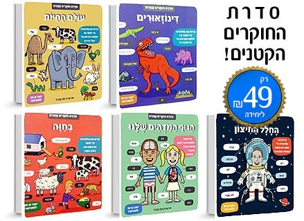 סדרת החוקרים הקטנים- דפי קרטון- ספר עם לשוניות וחלונות נפתחים.