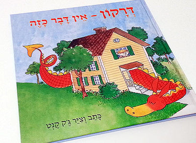 דרקון - אין דבר כזה