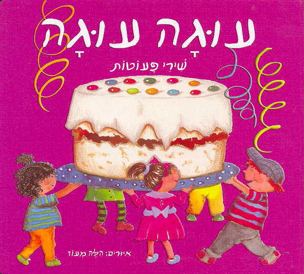 עוגה עוגה- שירי פעוטות דפי קרטון