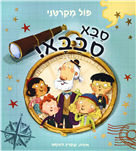 סבא סבבא